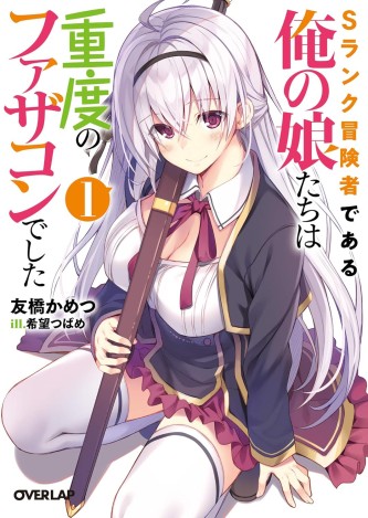 S Rank Boukensha de aru Ore no Musume-tachi wa Juudo no Father Con deshita