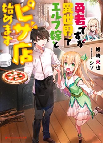 Yuusha desu ga Isekai de Elf Yome to Pizza-ten Hajimemasu