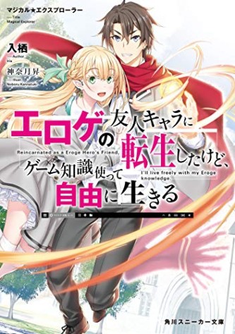 Magical★Explorer - Shoujo no yuujin kyara ni tensei shitakedo, game chishiki tsukatte jiyuu ni ikiru