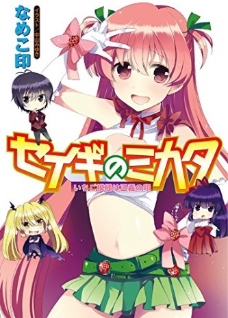 Seigi no Mikata – Ichigo Moyou ha Seigi no Shirushi