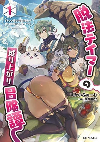 Dappou Tamer no Nariagari Boukentan ~S Rank Bishoujo Boukensha ga Ore no Juuma ni Natteimasu~