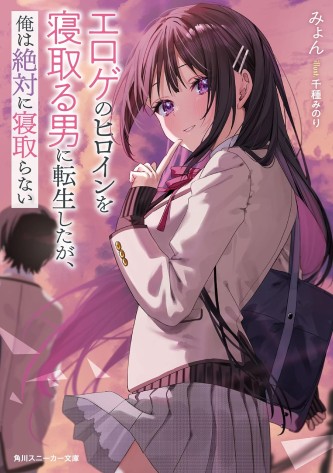 Eroge no Heroine wo Netoru Otoko ni Tensei Shitaga, Ore wa Zettai ni Netoranai