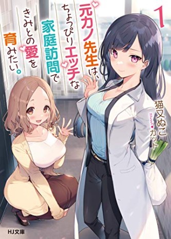 Motokano Sensei wa, Choppiri Ecchi na Katei Houmon de Kimi to no Ai wo Hagukumitai