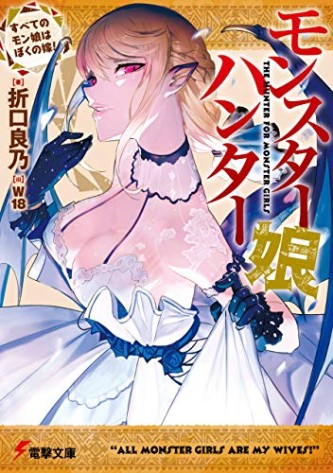 Monster Girl Hunter: Subete no Mon-Musume wa Boku no Yome!