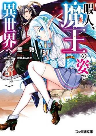 Himajin, Maou no Sugata de Isekai e Tokidoki Cheat na burari Tabi