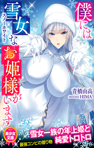 Boku ni wa Yukionna na Ohimesama ga Imasu