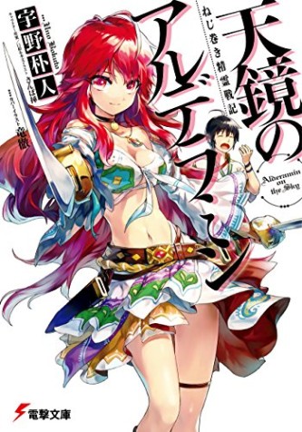 Nejimaki Seirei Senki – Tenkyou no Alderamin