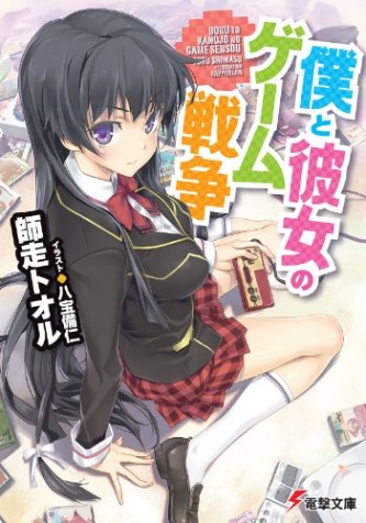 Boku to Kanojo no Game Sensou